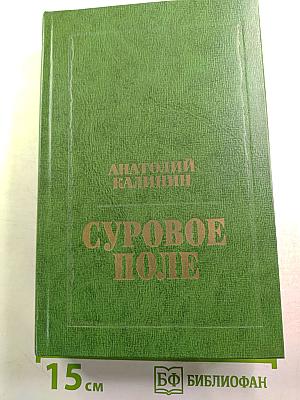 Суровое поле. Повести и романы