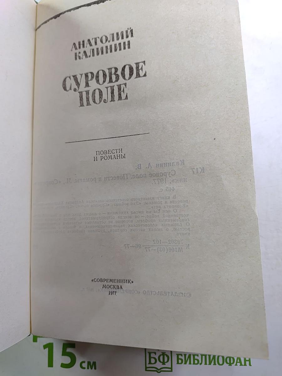 Суровое поле. Повести и романы