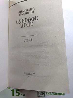 Суровое поле. Повести и романы