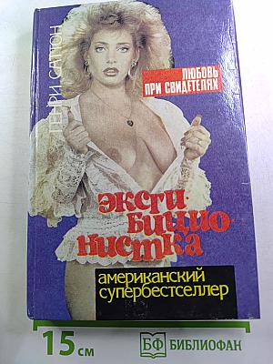 Эксгибиционистка. Любовь при свидетелях