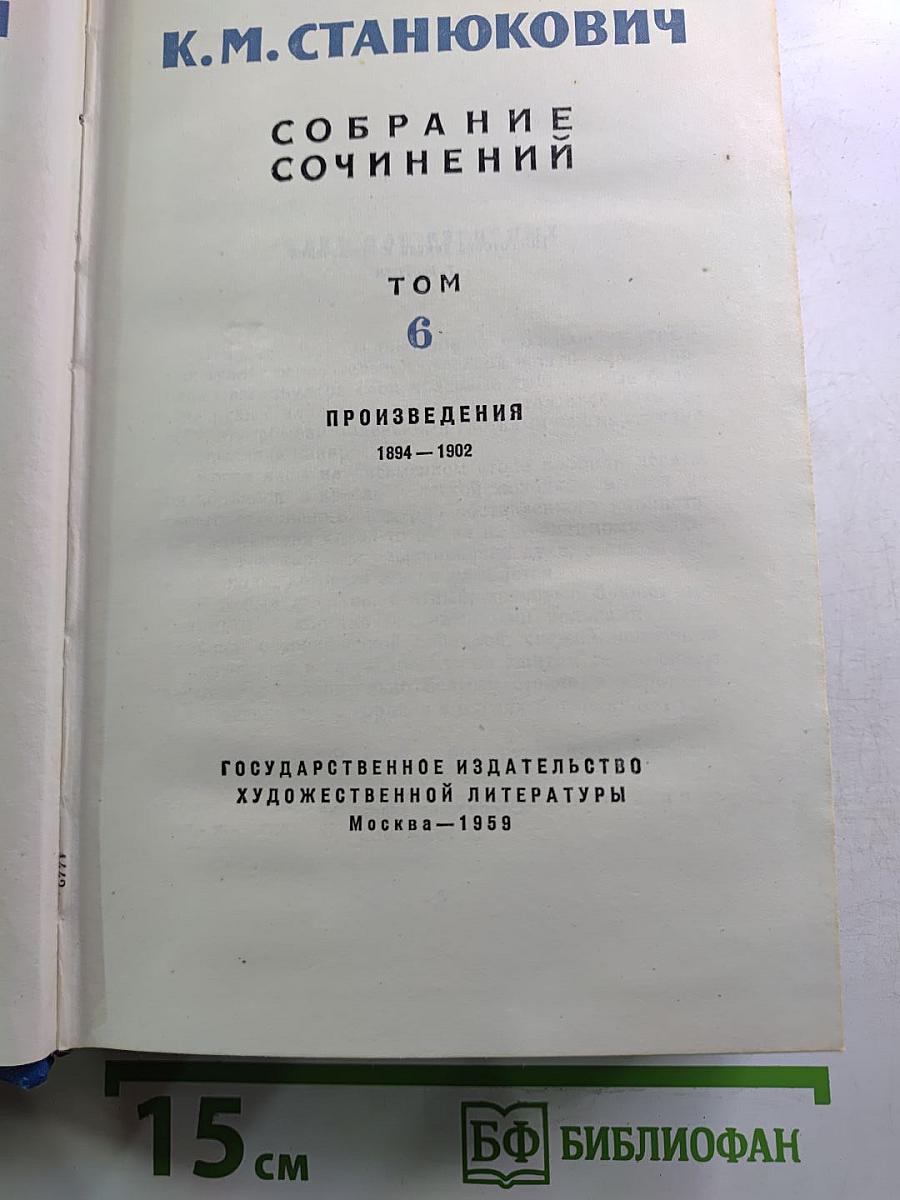 Собрание сочинений Том 6. Произведения 1894–1902