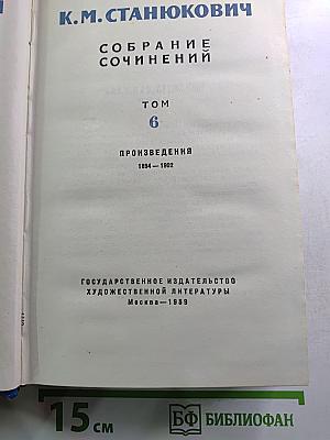 Собрание сочинений Том 6. Произведения 1894–1902