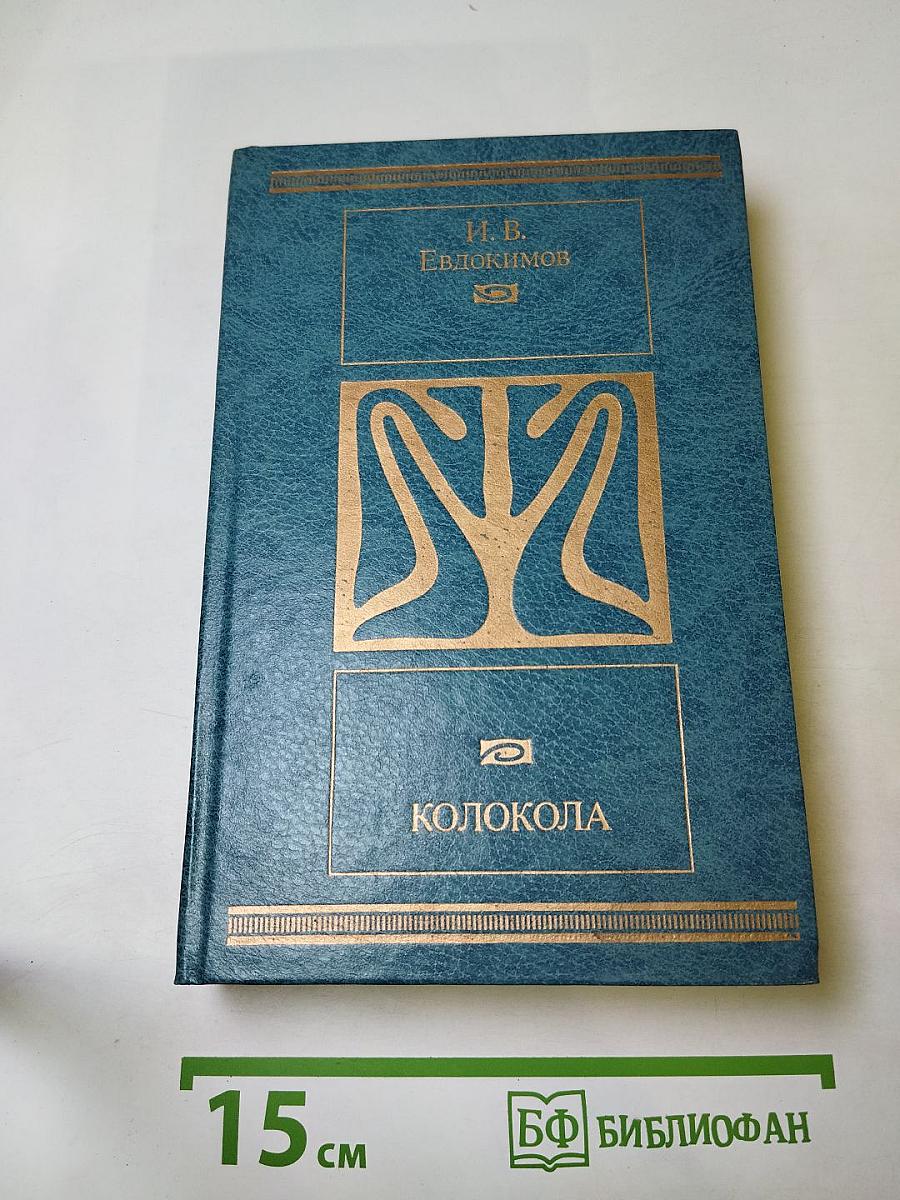 Колокола: Романы и рассказы