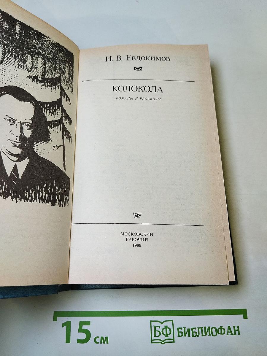 Колокола: Романы и рассказы