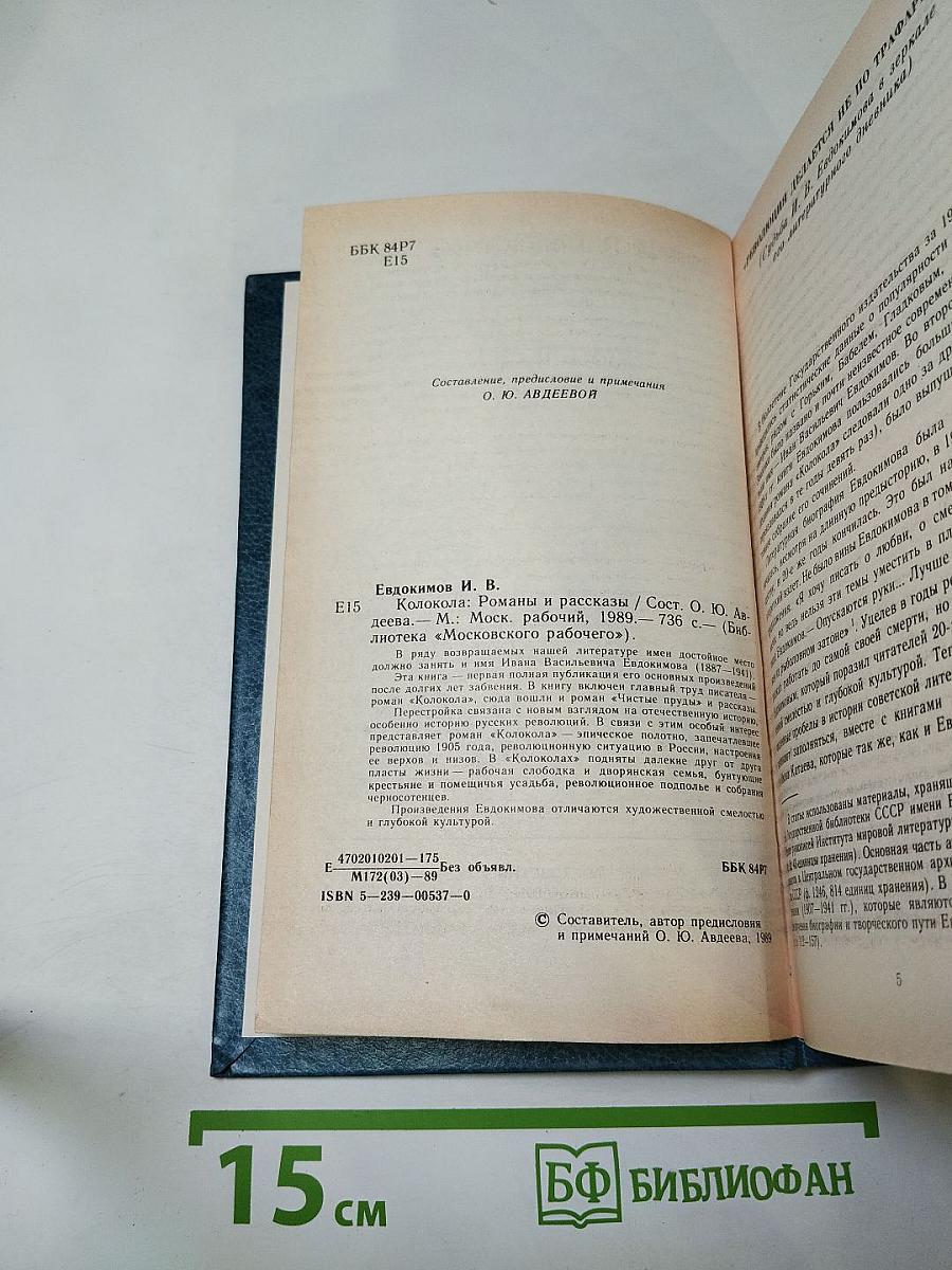 Колокола: Романы и рассказы