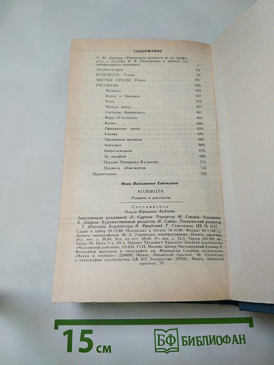 Колокола: Романы и рассказы