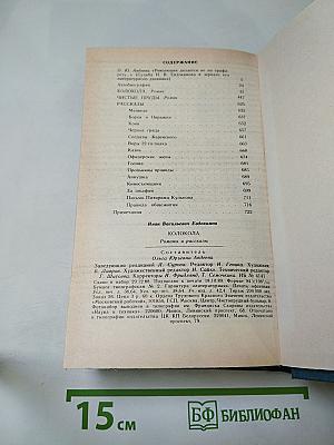 Колокола: Романы и рассказы