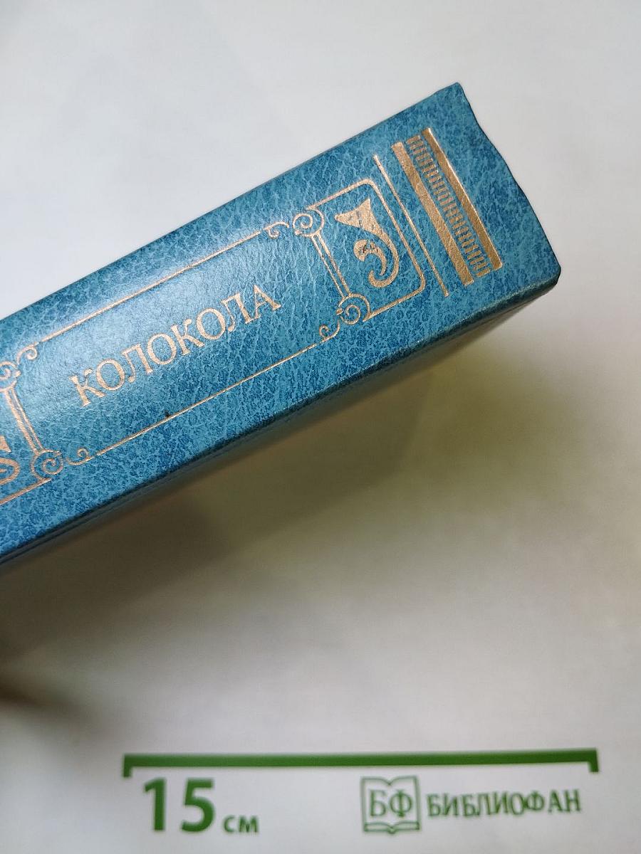 Колокола: Романы и рассказы