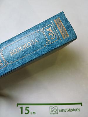 Колокола: Романы и рассказы