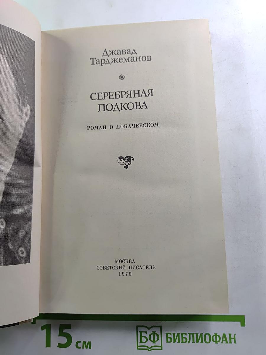 Серебряная подкова