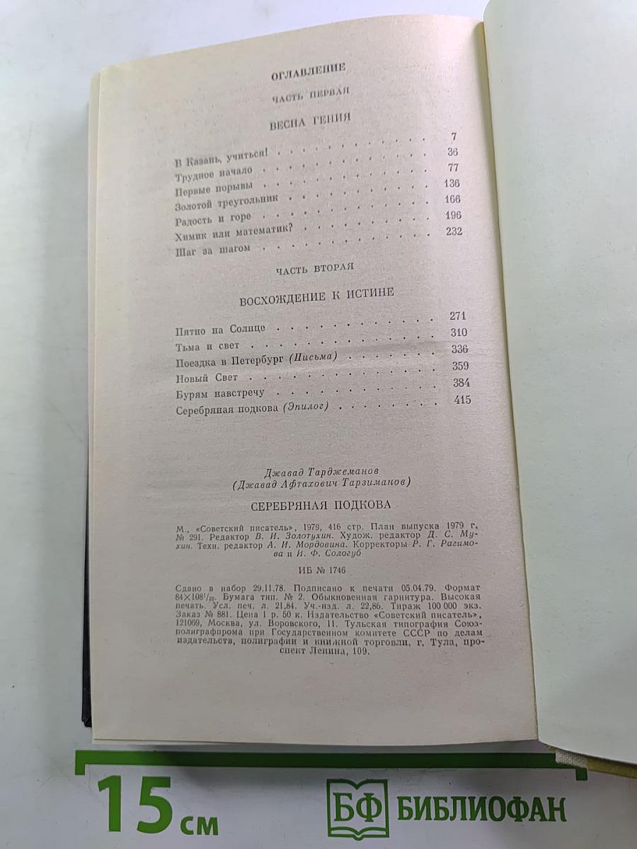 Серебряная подкова