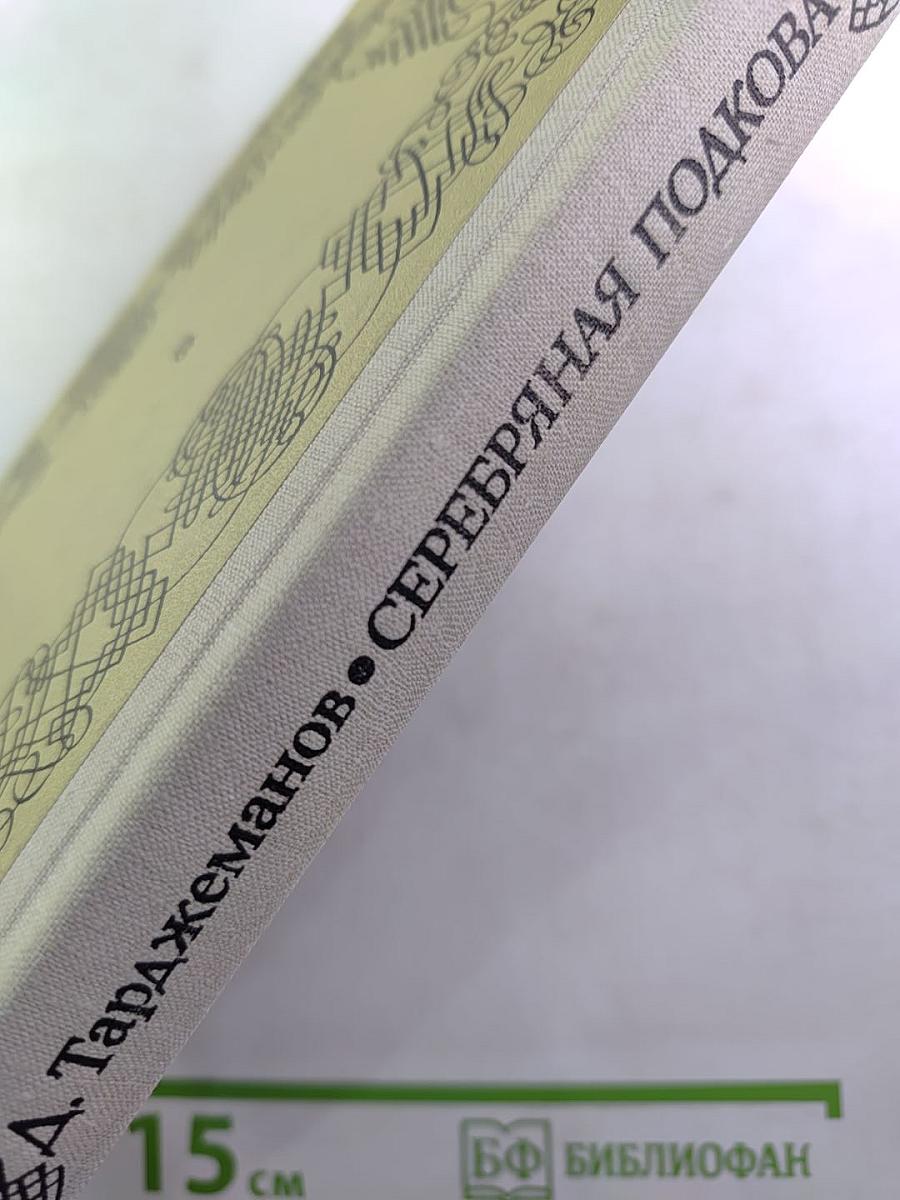 Серебряная подкова