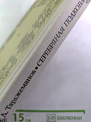 Серебряная подкова