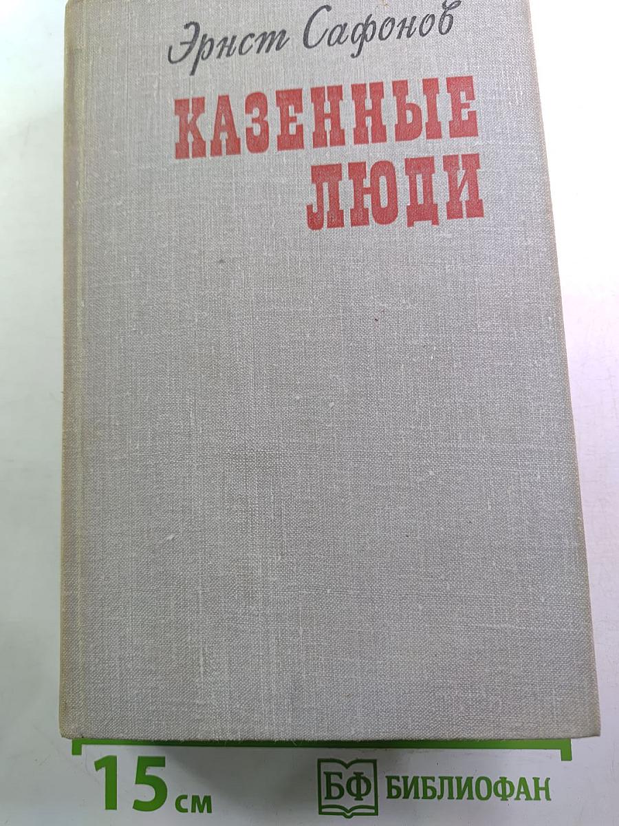 Казенные люди: Роман. Повести