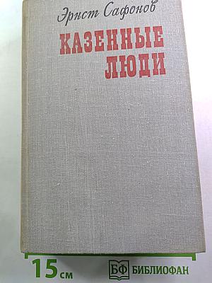 Казенные люди: Роман. Повести