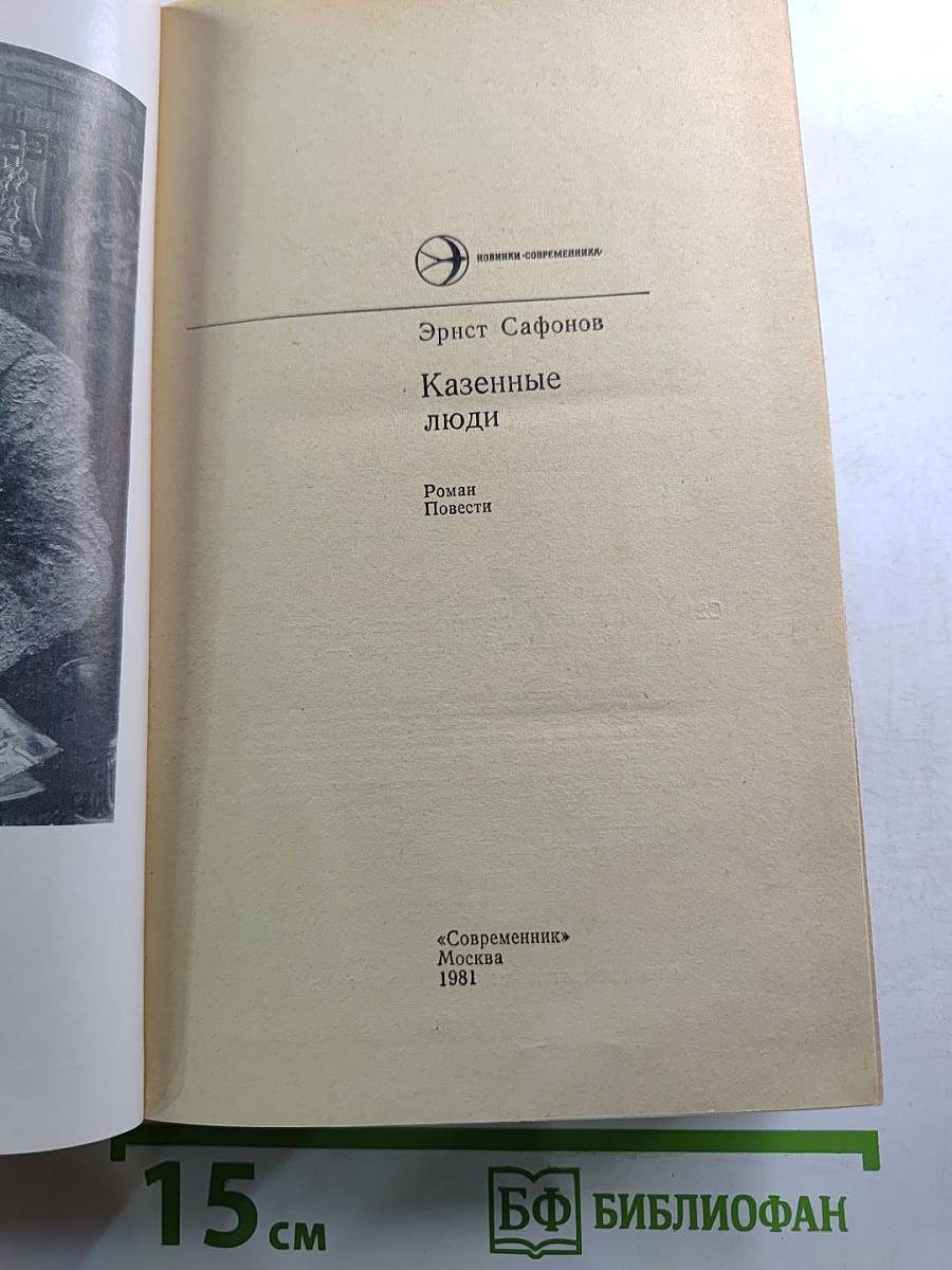 Казенные люди: Роман. Повести