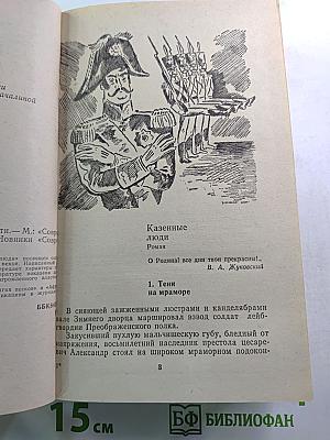 Казенные люди: Роман. Повести