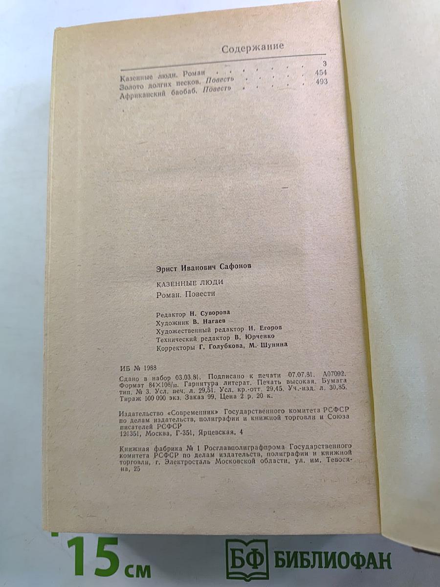 Казенные люди: Роман. Повести