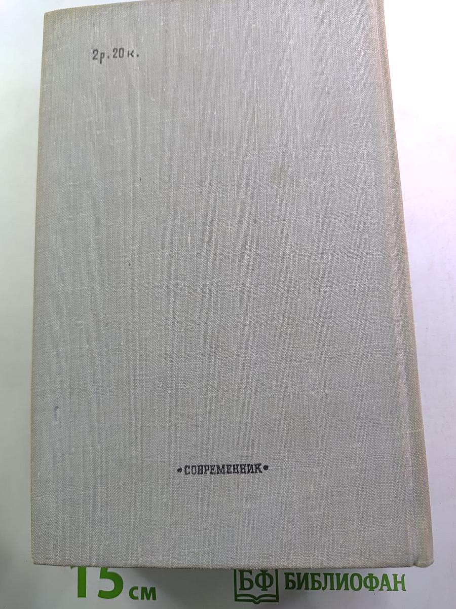 Казенные люди: Роман. Повести