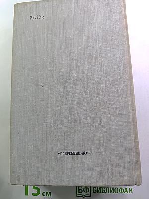 Казенные люди: Роман. Повести