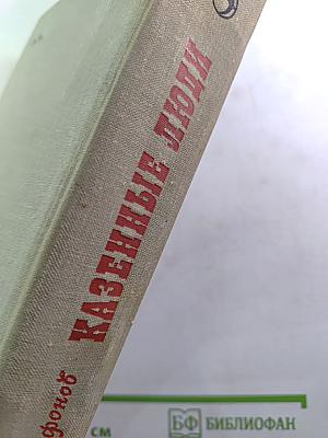 Казенные люди: Роман. Повести