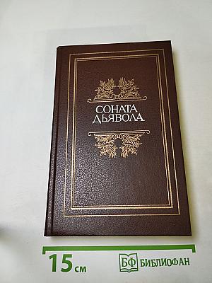 Соната дьявола