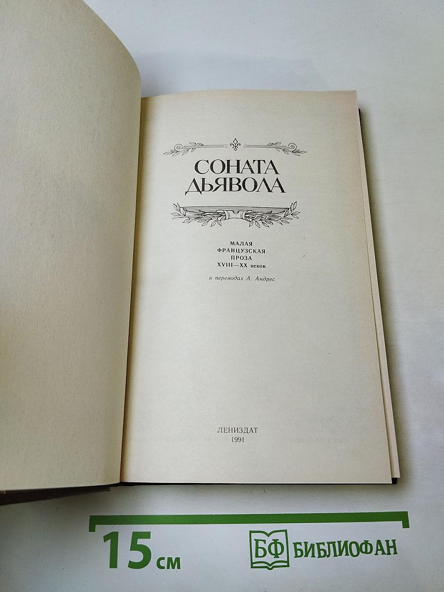 Соната дьявола