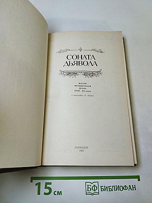 Соната дьявола