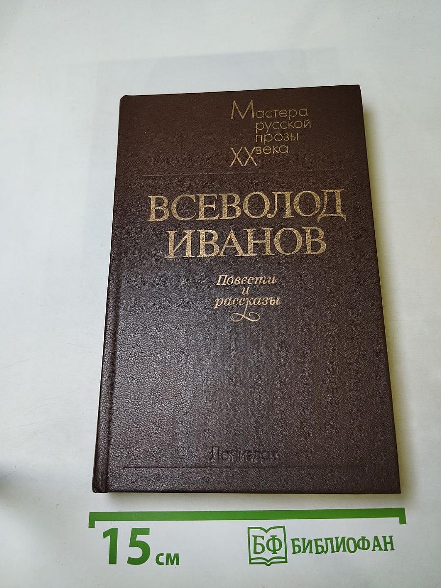 Повести и рассказы. Мастера русской прозы XX века