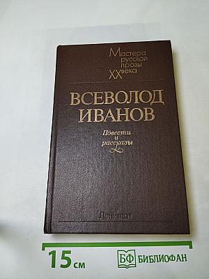 Повести и рассказы. Мастера русской прозы XX века