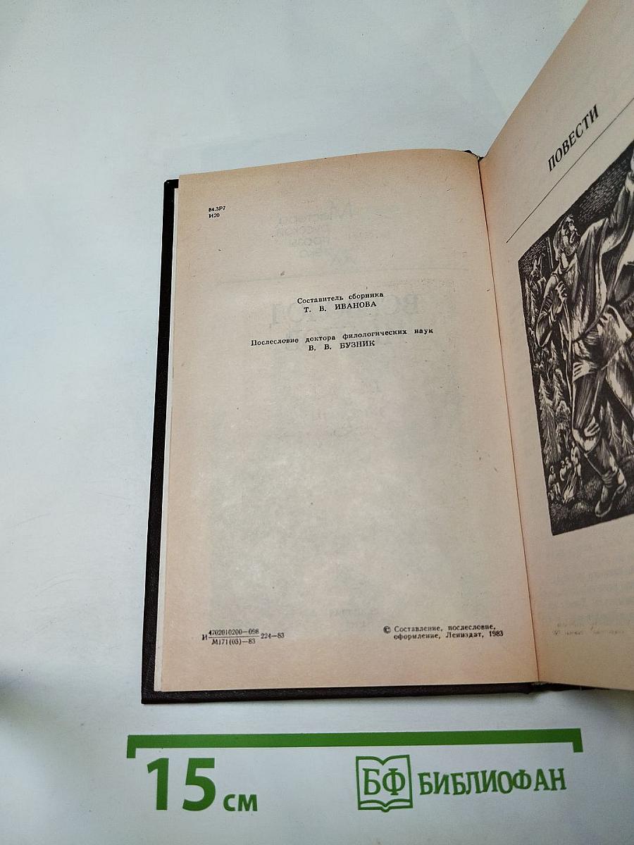 Повести и рассказы. Мастера русской прозы XX века