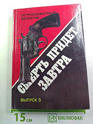 Смерть придет завтра. Выпуск 5