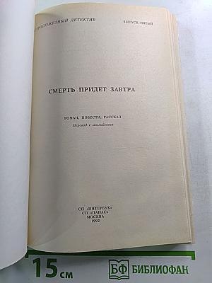 Смерть придет завтра. Выпуск 5