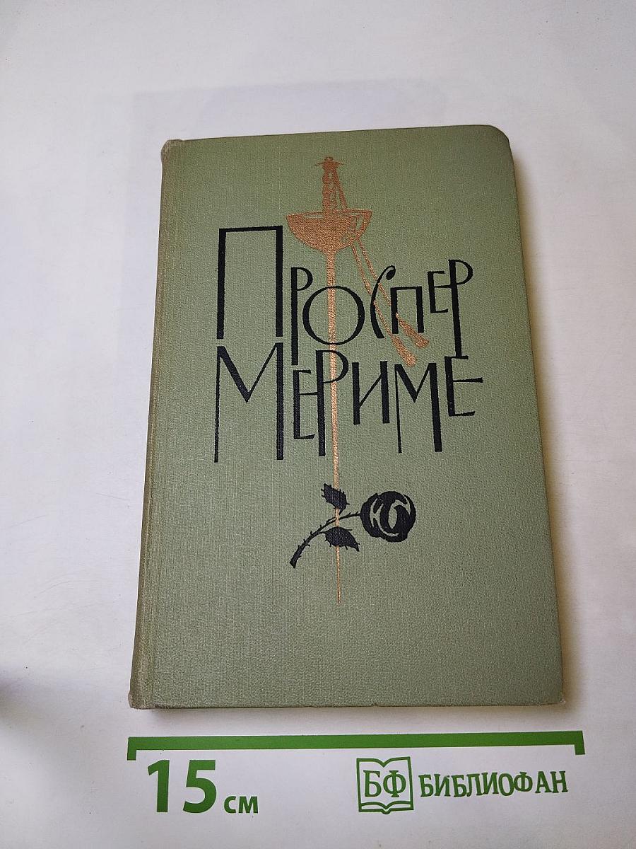 Проспер Мериме. Собрание сочинений в шести томах. Том 4