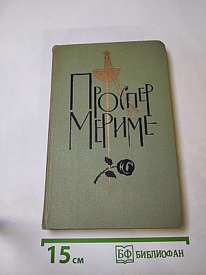 Проспер Мериме. Собрание сочинений в шести томах. Том 4