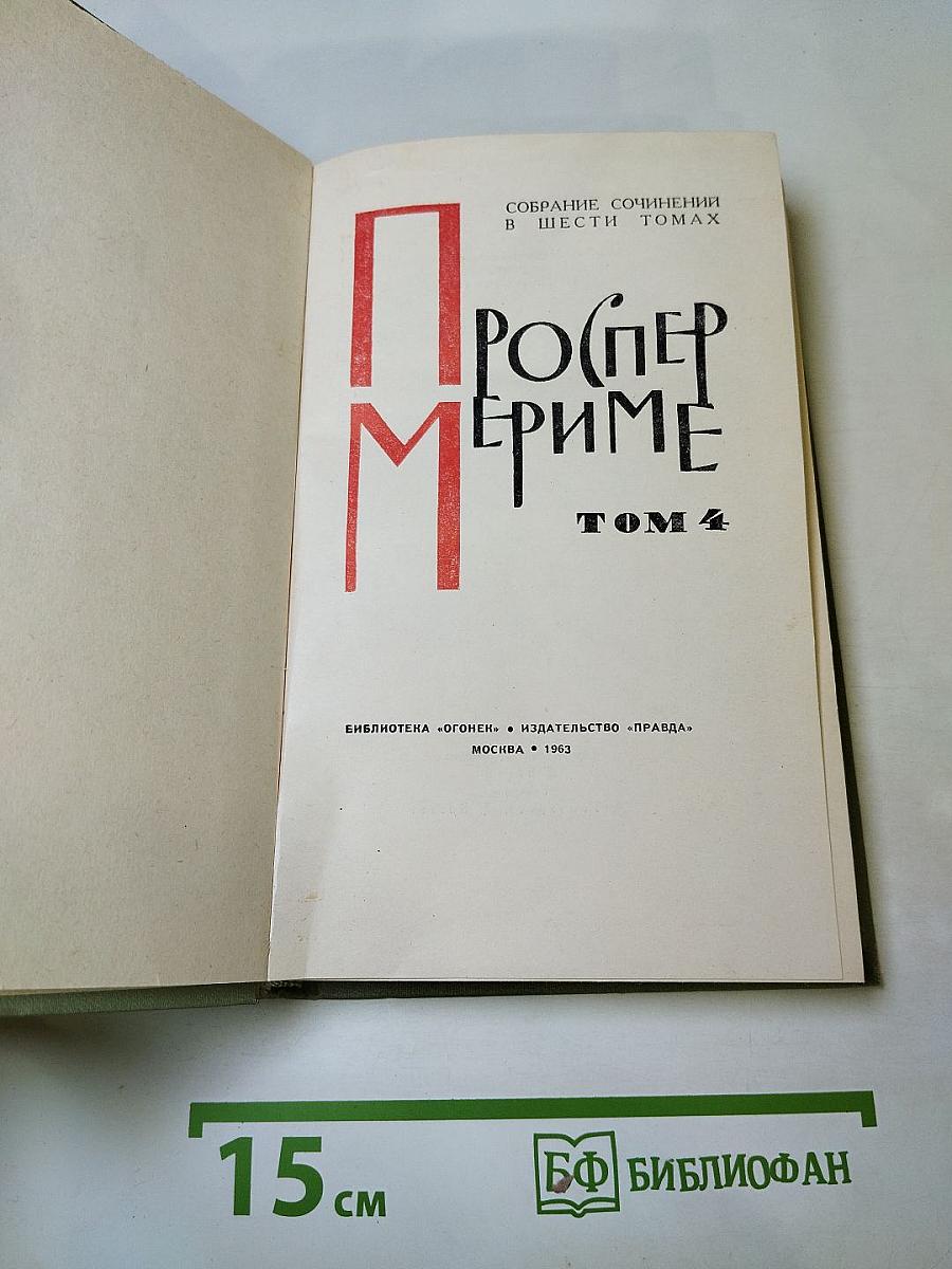 Проспер Мериме. Собрание сочинений в шести томах. Том 4