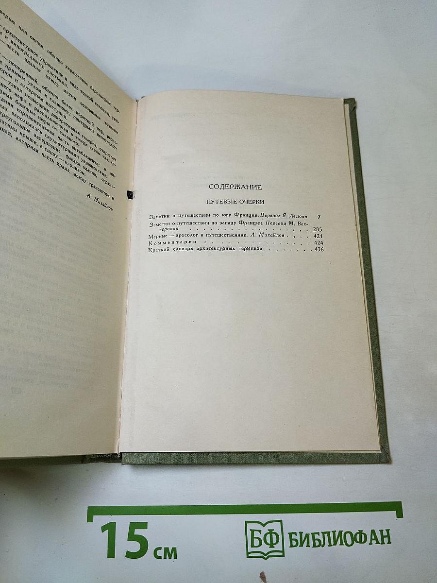 Проспер Мериме. Собрание сочинений в шести томах. Том 4