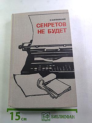 Секретов не будет