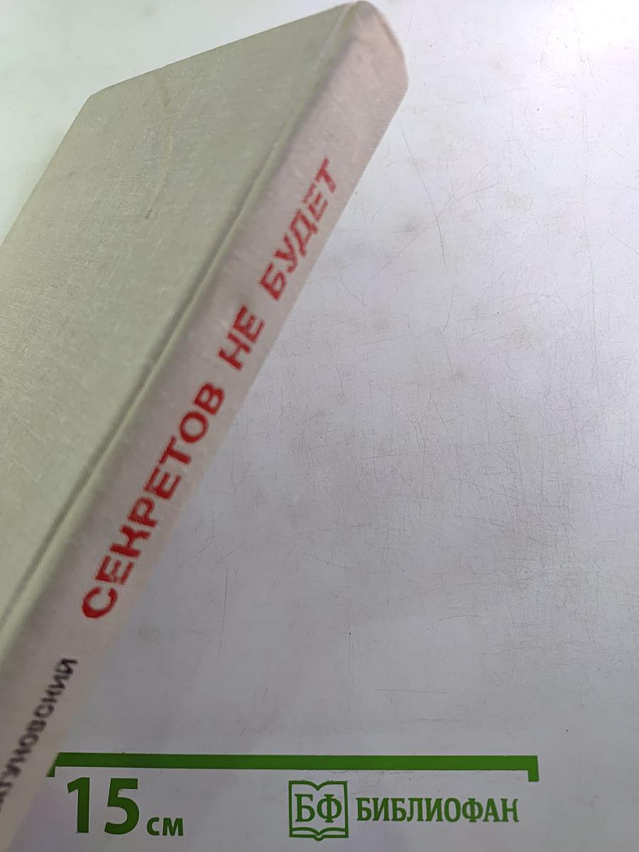 Секретов не будет