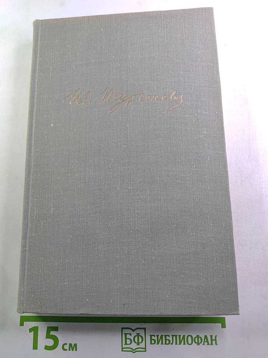 Собрание сочинений. Том восьмой. Повести и рассказы 1870-1882