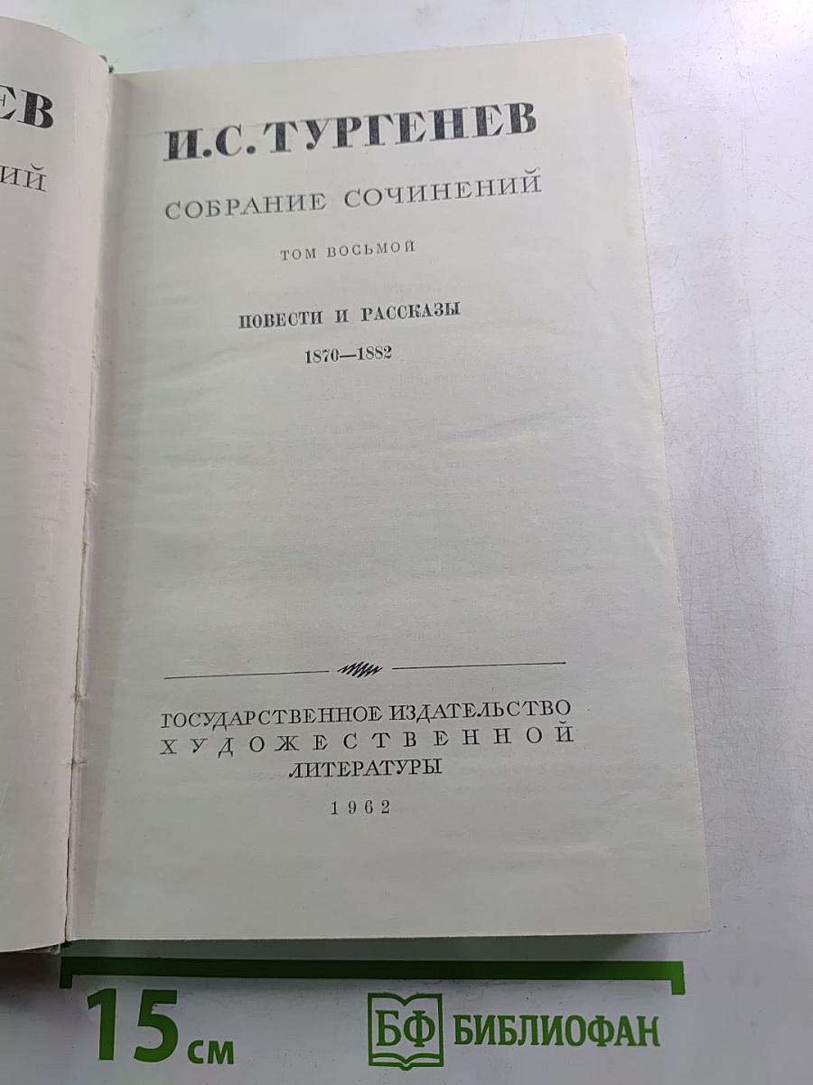 Собрание сочинений. Том восьмой. Повести и рассказы 1870-1882