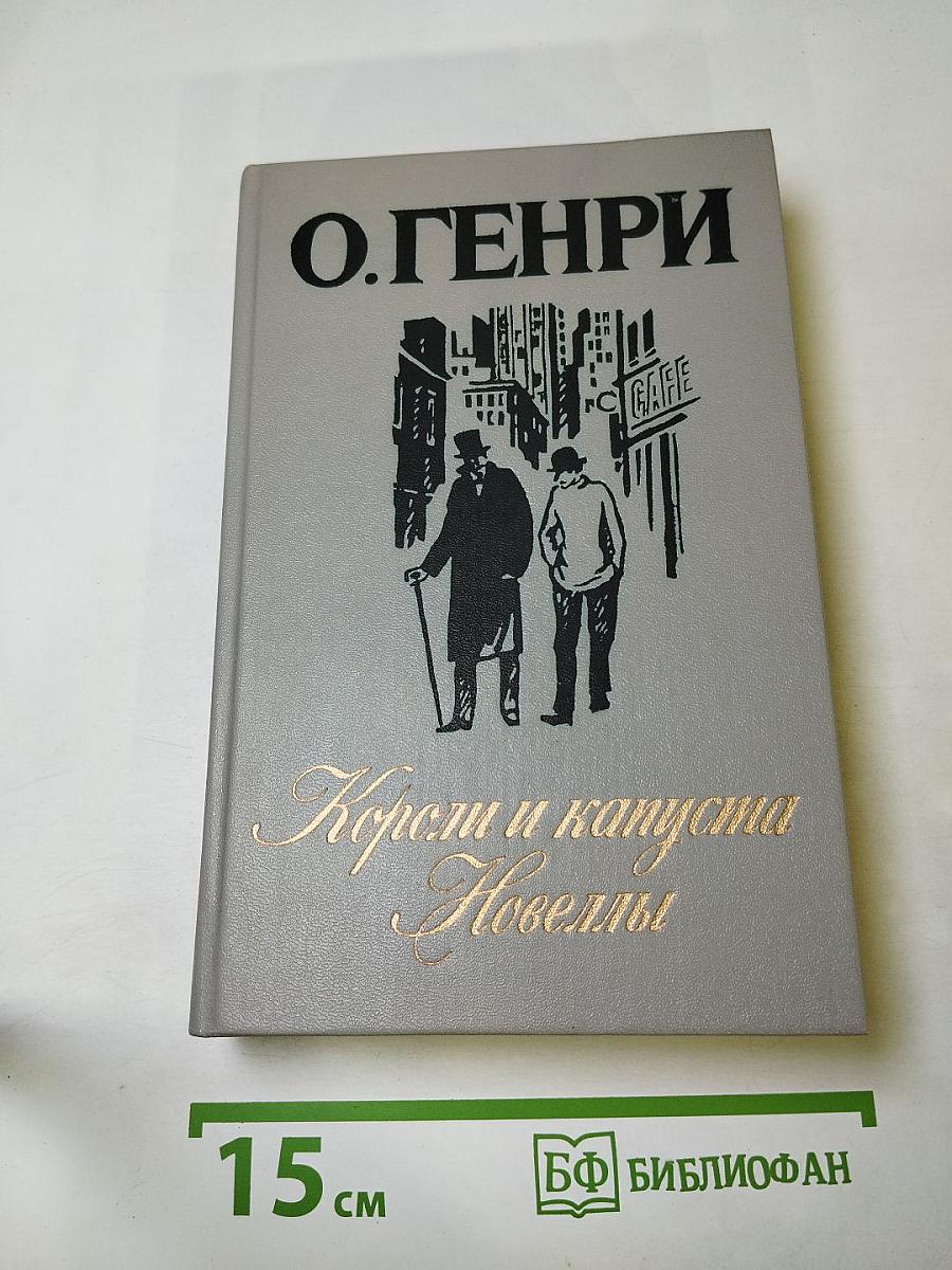 Короли и капуста. Новеллы