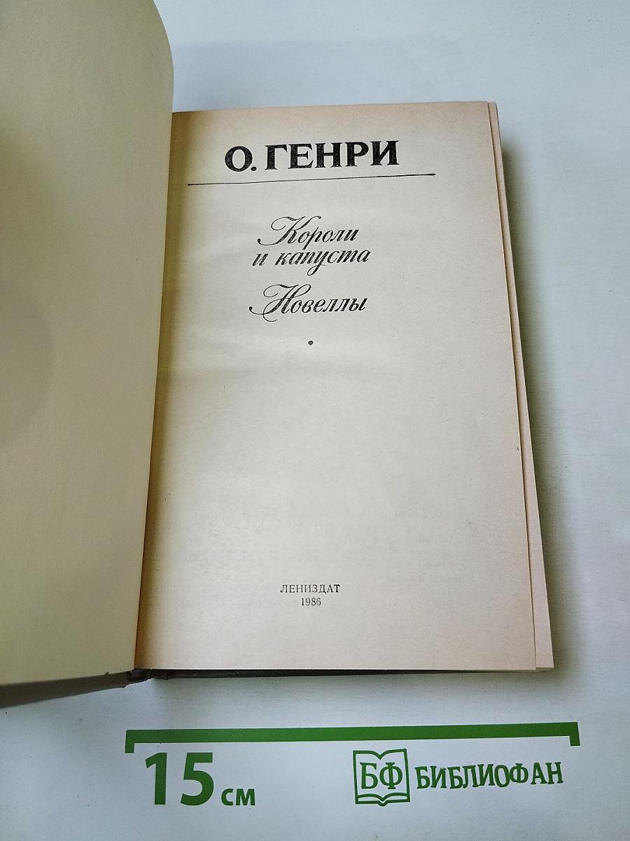 Короли и капуста. Новеллы