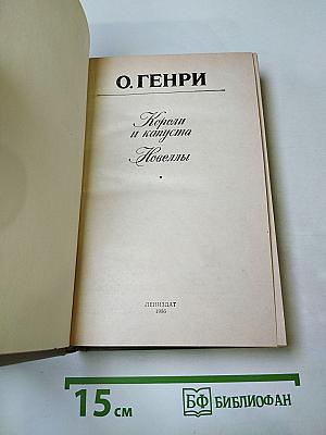 Короли и капуста. Новеллы