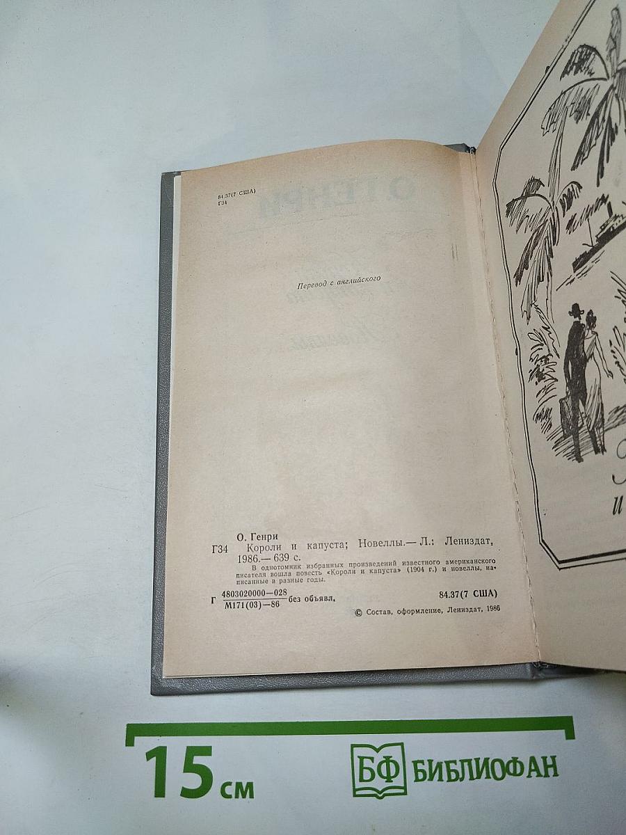 Короли и капуста. Новеллы