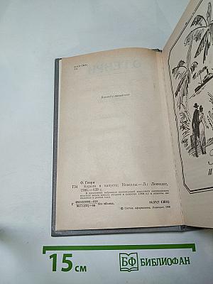 Короли и капуста. Новеллы