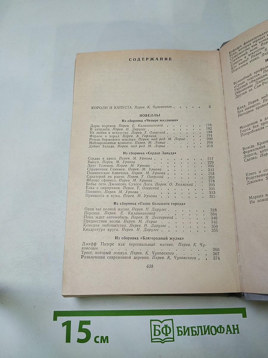 Короли и капуста. Новеллы