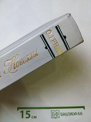 Короли и капуста. Новеллы