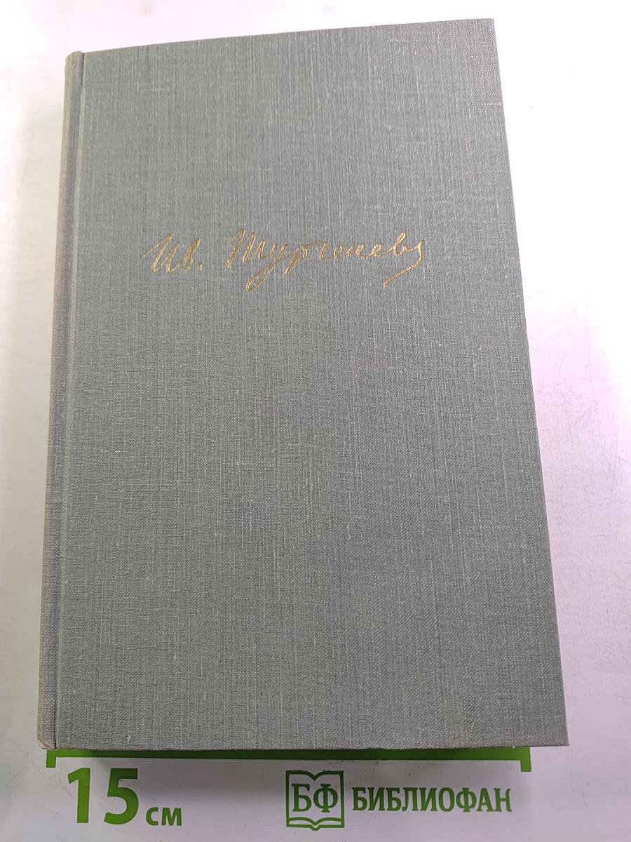 Собрание сочинений. Том четвертый. Дым. Новь