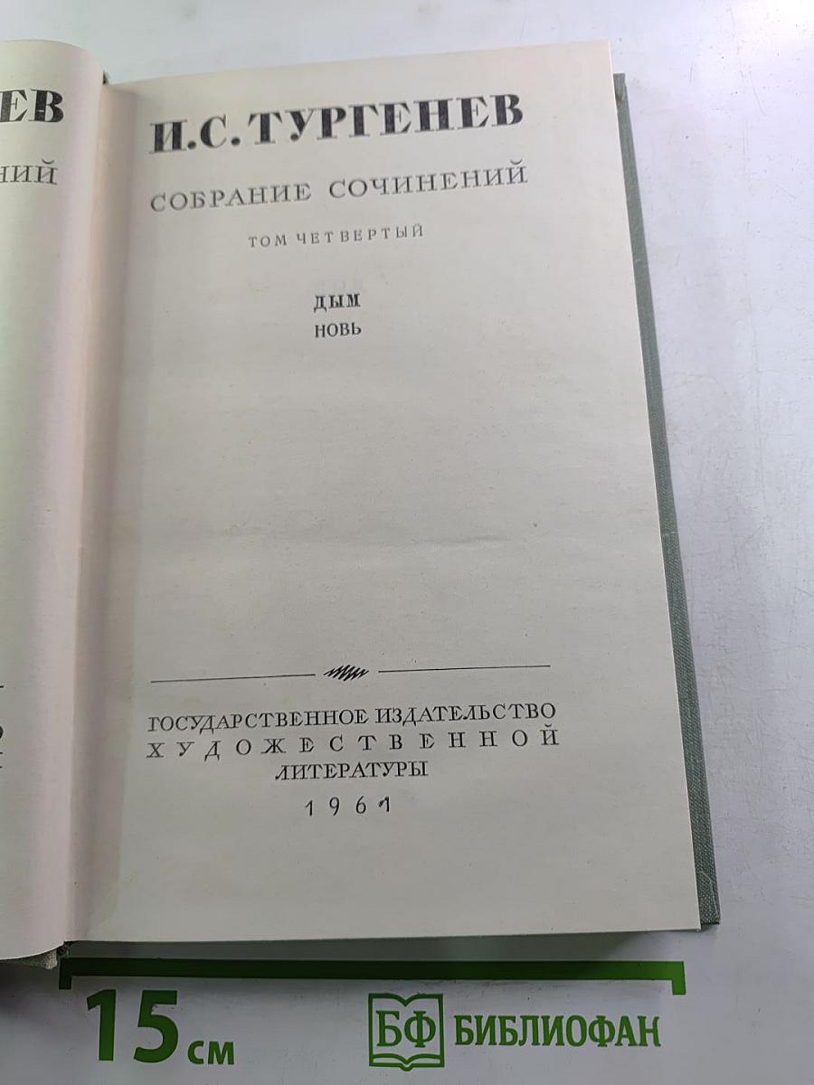 Собрание сочинений. Том четвертый. Дым. Новь
